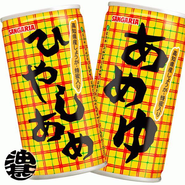 『送料無料！』（地域限定）サンガリア ひやしあめ（あめゆ）190g缶×30本【サンガリア ひやしあめ あめゆ】/sg/