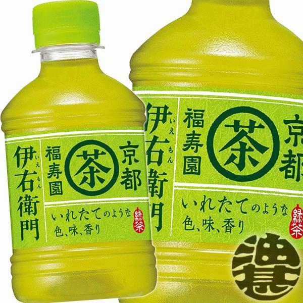 送料無料!』 (地域限定) サントリー 緑茶 伊右衛門 280mlペットボトル×24本【イエモン 緑茶 お茶 日本茶】/st/ :iemon-280s:あぶらじんヤフー店 - 通販 - Yahoo!ショッピング 送料無料!』 (地域限定) サントリー 緑茶 伊右衛門 280mlペットボトル×24本【イエモン 緑茶 お茶 日本茶】/st/ :iemon-280s:あぶらじんヤフー店 - 通販 - Yahoo!ショッピング