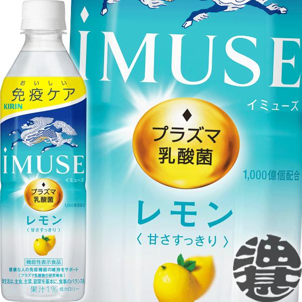 送料無料 キリン iMUSE イミューズシリーズ 選べる500mlペットボトル 48本(24本×2ケース) プラズマ乳酸菌入り レモン ヨーグルトテイスト 水