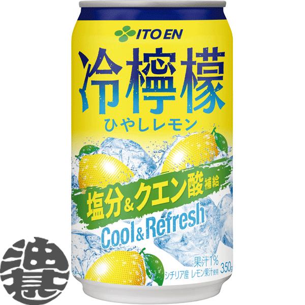 伊藤園（ITO EN） 『送料無料！』（地域限定）伊藤園 冷檸檬 350ml缶