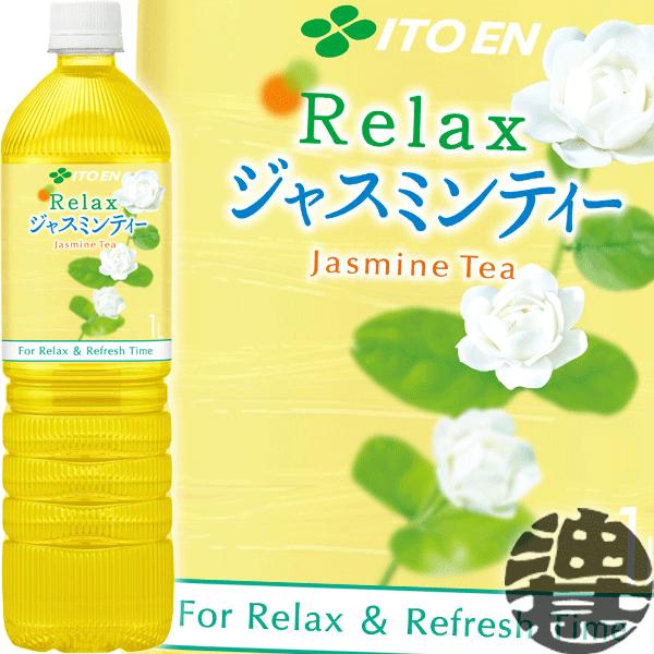 Relax ジャスミンティー 『送料無料！』（地域限定）伊藤園 1Lペット