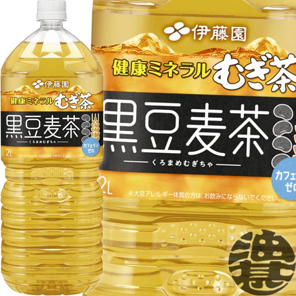健康ミネラルむぎ茶 『送料無料！』（地域限定）伊藤園 黒豆麦茶 2L