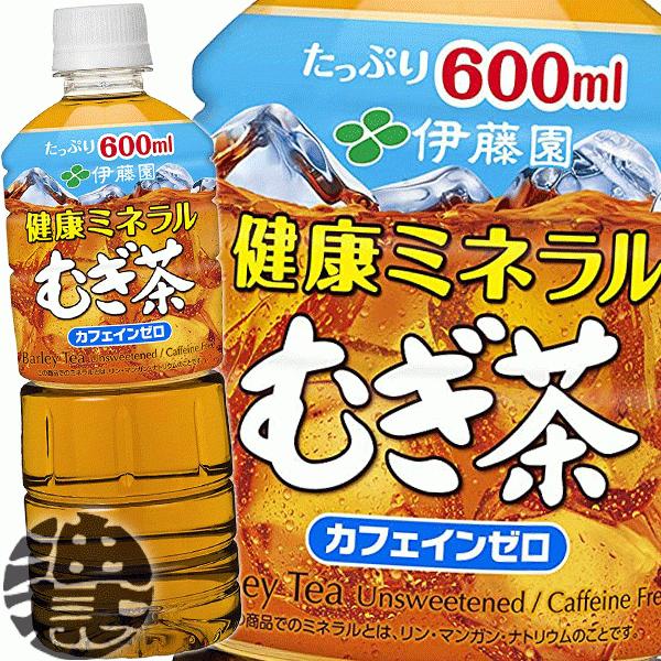 健康ミネラルむぎ茶 『送料無料！』（地域限定）伊藤園 600mlペット