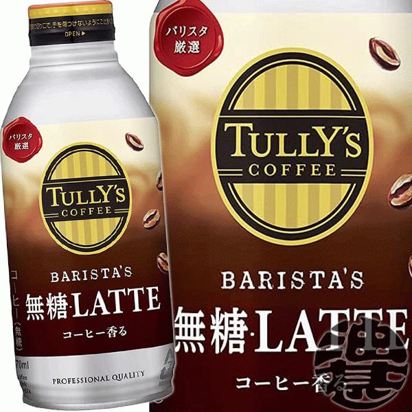 送料無料!』(地域限定)伊藤園 TULLY'S COFFEE タリーズコーヒー バリスタズ 無糖ラテ 370gボトル缶×24本【カフェラテ 無糖】/uy/ :itoen-tl-cafelatte370s:あぶらじんヤフー店 - 通販 - Yahoo!ショッピング 送料無料!』(地域限定)伊藤園 TULLY'S COFFEE タリーズコーヒー バリスタズ 無糖ラテ 370gボトル缶×24本【カフェラテ 無糖】/uy/ :itoen-tl-cafelatte370s:あぶらじんヤフー店 - 通販 - Yahoo!ショッピング
