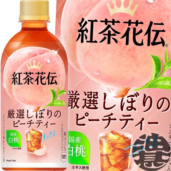 『送料無料！』（地域限定）コカ・コーラ コカコーラ 紅茶花伝 厳選しぼりのピーチティー 440mlペットボトル×24本/zn/