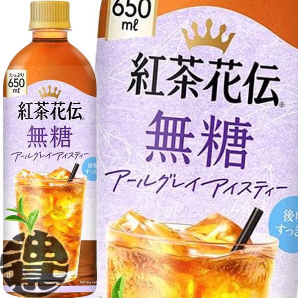 紅茶花伝 『送料無料！』（地域限定）コカ・コーラ 無糖 アールグレイ