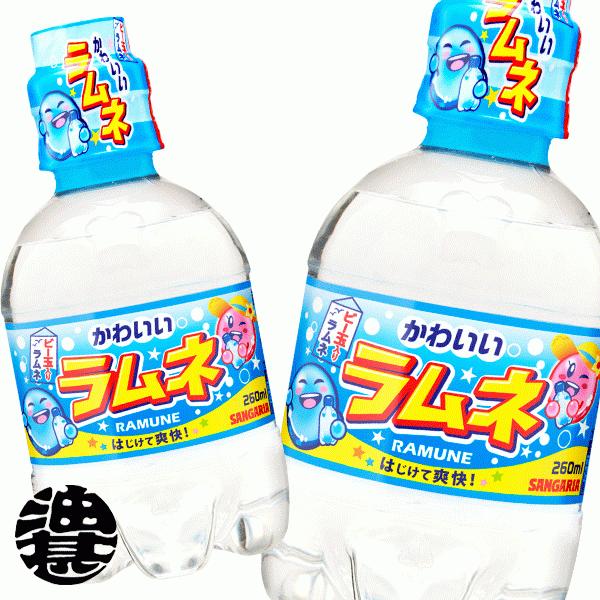 送料無料 地域限定 サンガリア かわいいラムネ 260mlペットボトル 24本 ラムネ 炭酸飲料 Pet ビー玉入り Sg Kawaii Ramune260s あぶらじんヤフー店 通販 Yahoo ショッピング