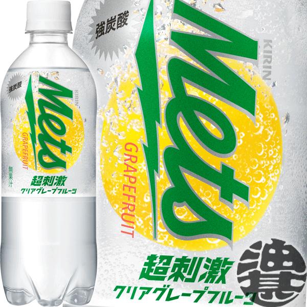 『送料無料！』（地域限定）キリン メッツ 超刺激クリアグレープフルーツ 480mlペットボトル×24本【GF グレフル 炭酸飲料 グレープフルーツ  480g】/ot/