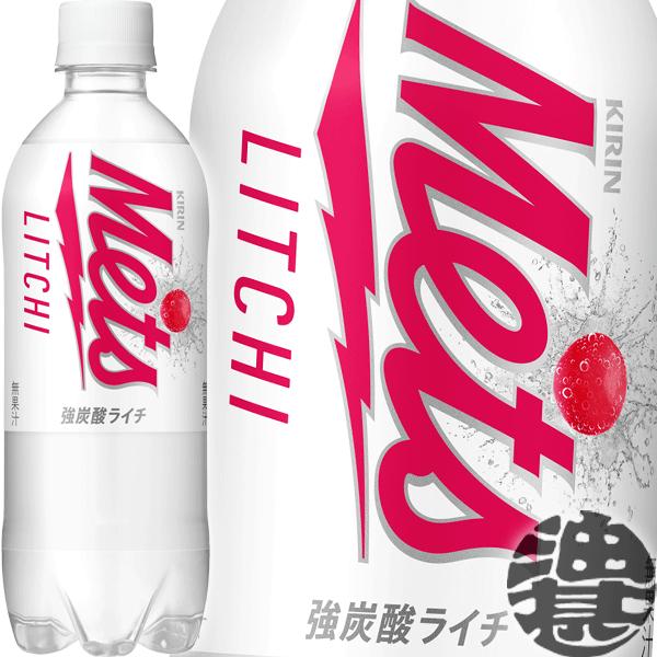 他サイト： 『送料無料！』（地域限定）キリン メッツ ライチ 480mlペットボトル×24本【炭酸飲料 メッツライチ 自動販売機用】/ot/の商品画像