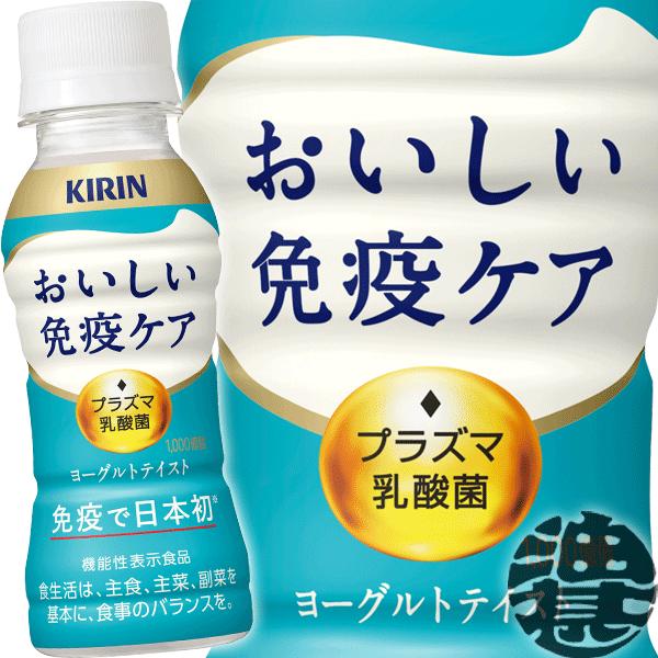 おいしい免疫ケア 『送料無料！』（地域限定）キリンビバレッジ 100ml