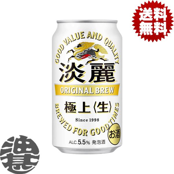 淡麗 『2ケース送料無料！』（地域限定）キリンビール 極上 タンレイ 