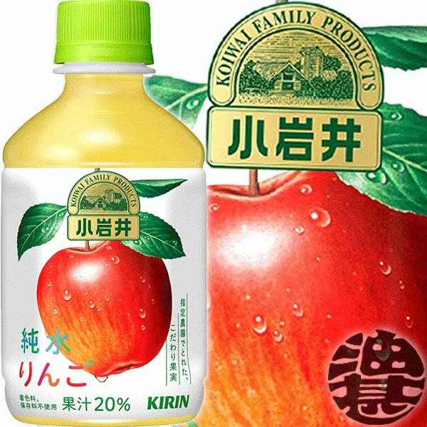 小岩井 『2ケース送料無料！』（地域限定）キリン 純水りんご 280ml