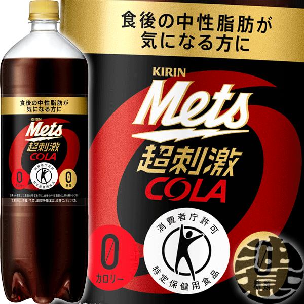 メッツ 『2ケース送料無料！』（地域限定）キリン コーラ 1.5L