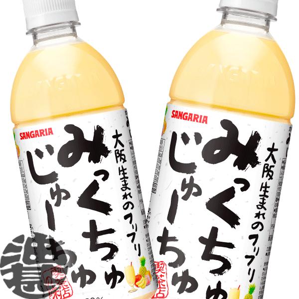 サンガリア（SANGARIA） 『送料無料！ 』（地域限定） みっくちゅじゅ