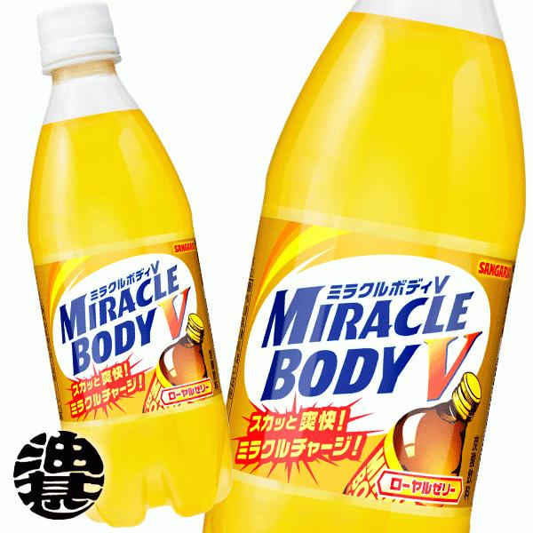『２ケース送料無料！』（地域限定）サンガリア ミラクルボディV 500mlペットボトル ×48本【エナジードリンク 炭酸飲料】/sg/