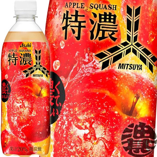 三ツ矢 『送料無料！』（地域限定）アサヒ飲料 特濃アップルスカッシュ