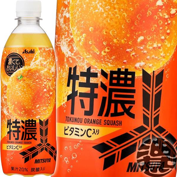 『送料無料！』（地域限定）アサヒ飲料 三ツ矢 特濃オレンジスカッシュ 500mlペットボトル×24本【三ツ矢サイダー オレンジ 炭酸飲料 冷涼炭酸】/ah/