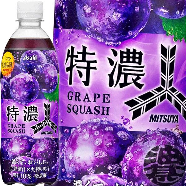 三ツ矢 『送料無料！』（地域限定）アサヒ飲料 特濃グレープスカッシュ