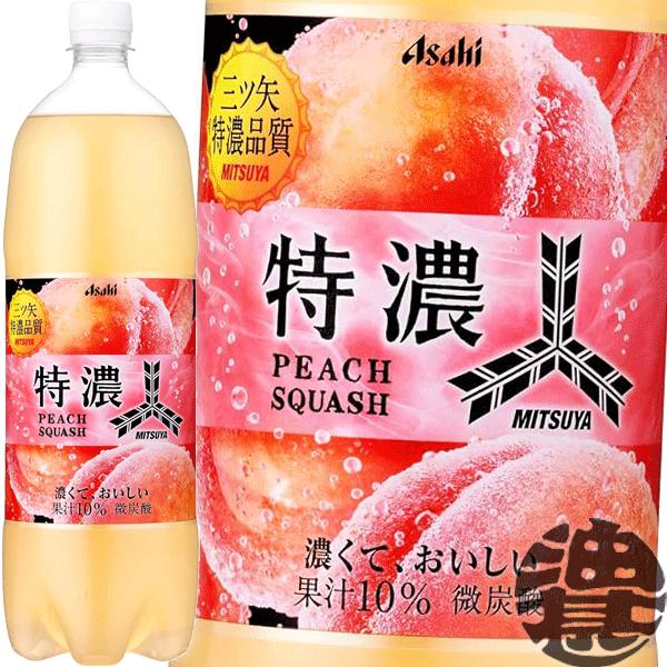 送料無料！』（地域限定）アサヒ飲料 三ツ矢 特濃ピーチスカッシュ 1.5