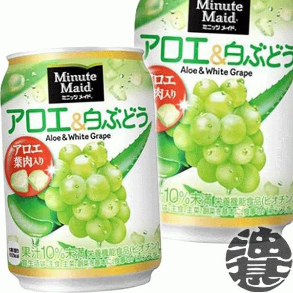 『２ケース送料無料！』（地域限定）コカ・コーラ ミニッツメイド アロエ＆白ぶどう 280g缶×48本　280ml コカコーラ アロエ 白ブドウ　マスカット/zn/