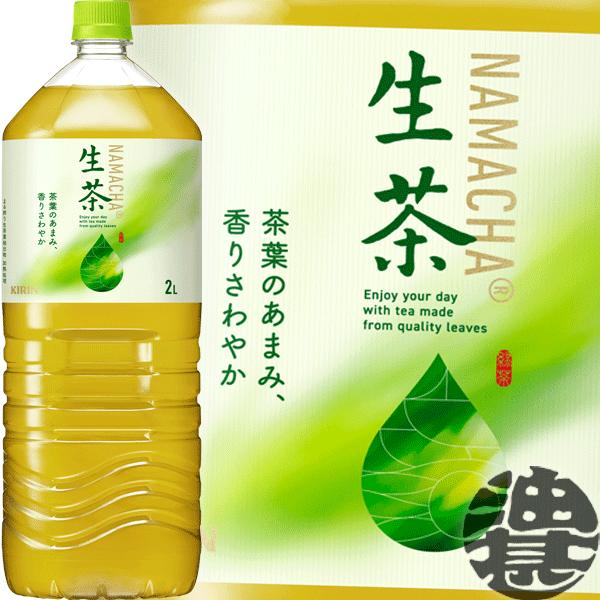 生茶 『2ケース送料無料！』（地域限定）キリンビバレッジ 2Lペット 