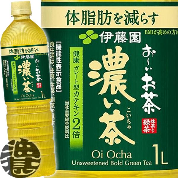 お〜いお茶 『送料無料！』（地域限定）伊藤園 濃い茶 1Lペットボトル