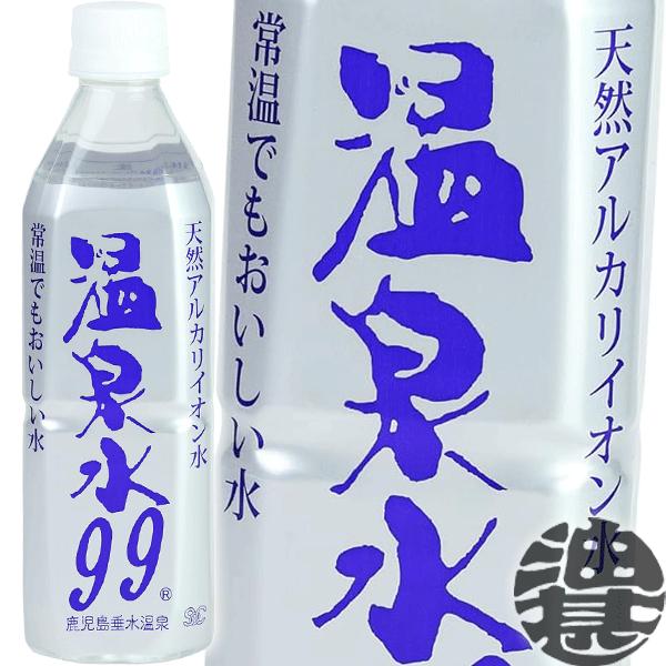 【商品説明】「温泉水99」は、鹿児島県 垂水温泉　桜島 火山帯の地下750mより47℃で湧き出しています。 「飲める温泉水」は全国でもわずか３％、貴重な天然のミネラルウォーターです。・世界トップクラスの高アルカリ性Ph9.9 ・抜群の浸透力...