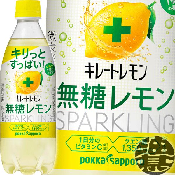 『送料無料！』（地域限定）ポッカサッポロ キレートレモン 無糖スパークリング 490mlペットボトル...