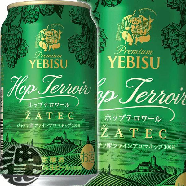 ２ケース送料無料！』（地域限定）サッポロビール ヱビス ホップ