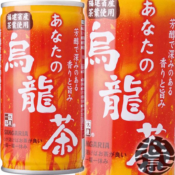 あなたの烏龍茶 『3ケース送料無料！』（地域限定）サンガリア 185ml