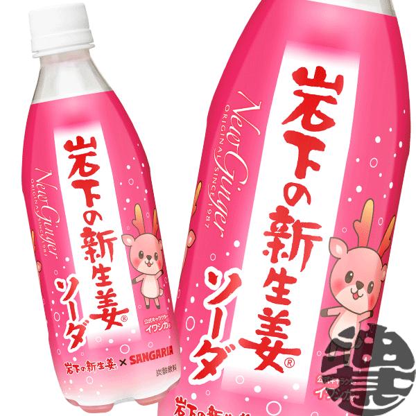 『送料無料！』 （地域限定） サンガリア 岩下の新生姜 ソーダ 500mlペットボトル×24本【炭酸飲料 ジンジャー サイダー 500g】(賞味期限2027年1月5日頃)/sg/