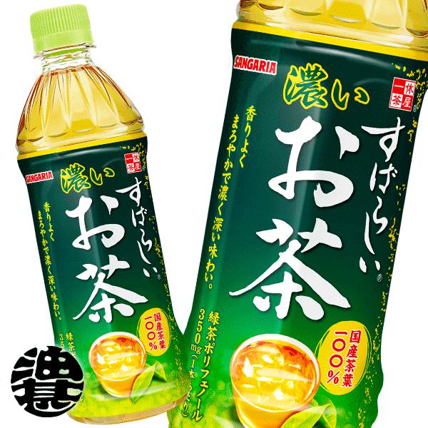 送料無料!』(地域限定)サンガリア すばらしい濃いお茶 500mlペットボトル×24本 【濃い味 緑茶】 :sg-subarashiikoiocha500s:あぶらじんヤフー店 - 通販 - 送料無料!』(地域限定)サンガリア すばらしい濃いお茶 500mlペットボトル×24本 【濃い味 緑茶】 :sg-subarashiikoiocha500s:あぶらじんヤフー店 - 通販 -