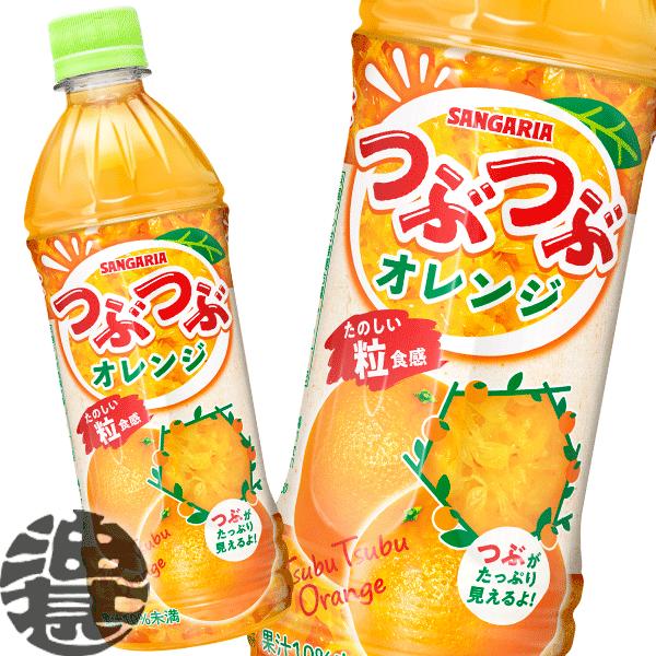 サンガリア つぶつぶオレンジ 500mlペットボトル×24本入｜ 送料別
