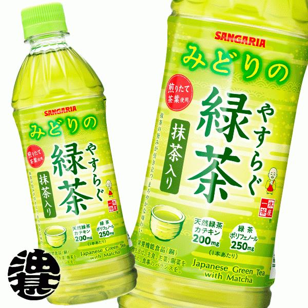 2ケース送料無料!』(地域限定)サンガリア やすらぐ抹茶入り緑茶 500mlペットボトル×48本【抹茶入り 緑茶 お茶 日本茶】/sg/ :sg-yasuragumaccha500ss:あぶらじんヤフー店 - 通販 - Yahoo!ショッピング 2ケース送料無料!』(地域限定)サンガリア やすらぐ抹茶入り緑茶 500mlペットボトル×48本【抹茶入り 緑茶 お茶 日本茶】/sg/ :sg-yasuragumaccha500ss:あぶらじんヤフー店 - 通販 - Yahoo!ショッピング