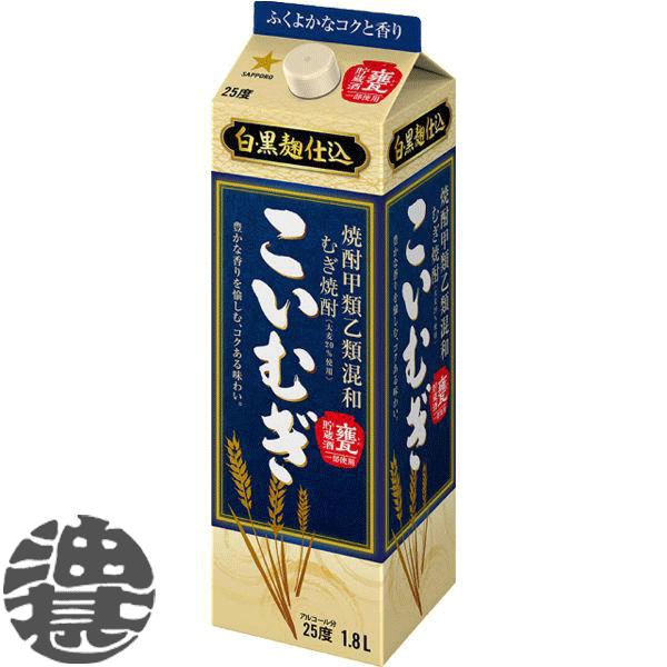 こいむぎ 『送料無料！』（地域限定）サッポロビール 焼酎甲類乙類混和