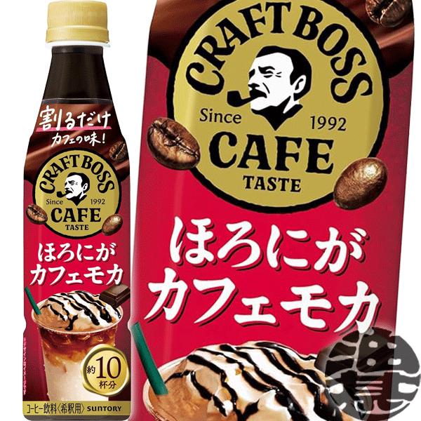 送料無料！』（地域限定）サントリー 割るだけ ボスカフェ ほろにが
