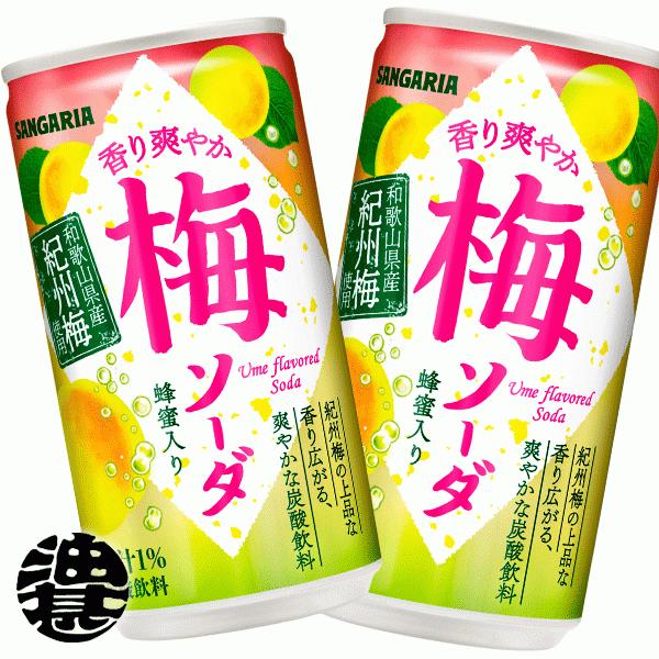 『２ケース送料無料！』（地域限定）サンガリア 香り爽やか梅ソーダ 190g缶×60本【うめソーダ ウメ 炭酸飲料】/sg/