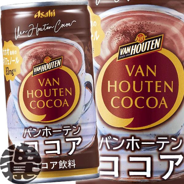 アサヒ 『送料無料！』（地域限定）アサヒ バンホーテン ココア