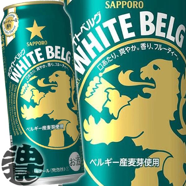 『２ケース送料無料！』（地域限定）サッポロビール ホワイトベルグ 500ml缶×48本【新ジャンルビール サッポロホワイトベルグ】[qw]