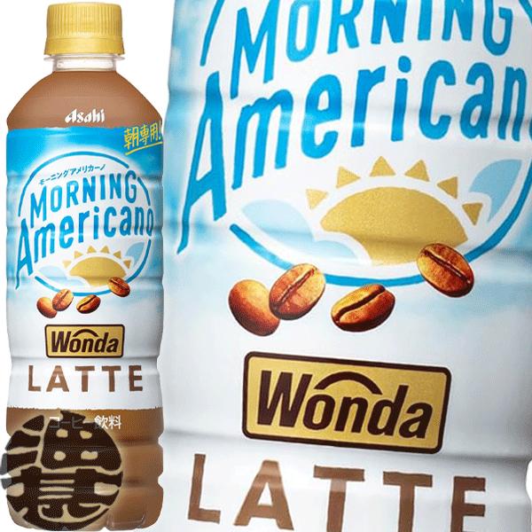 WONDA 『2ケース送料無料！』（地域限定）アサヒ ワンダ モーニング