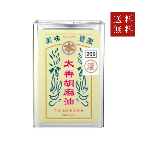 マルホン 送料無料 竹本油脂 太香胡麻油 濃口 16.5kg(一斗缶) 送料無料