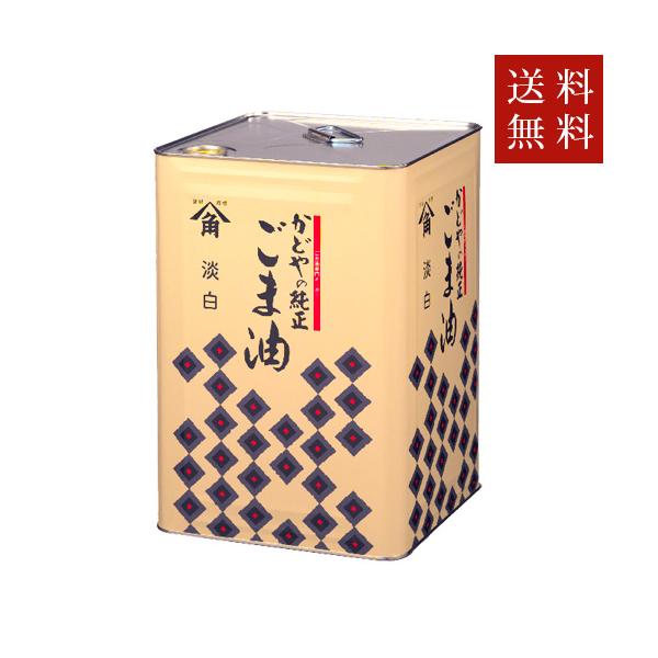かどや製油 送料無料 淡白ごま油 16.5kg(一斗缶) 送料無料 ただし