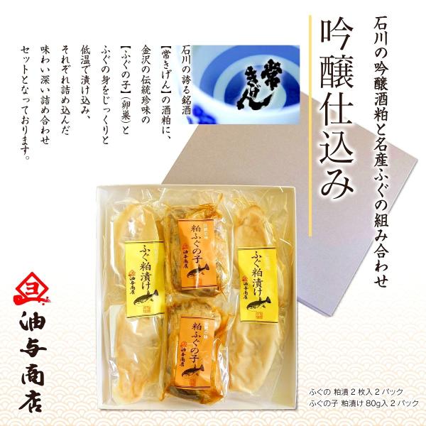 【送料無料】石川の誇る銘酒【常きげん】の酒粕に、金沢の伝統珍味の【ふぐの子】（卵巣）とさばふぐの身をじっくりと低温で漬け込み、それぞれ詰め込んだ味わい深い詰め合わせセットとなっております。  塩分が気になる方、初めてふぐの子を召し上がる方に...