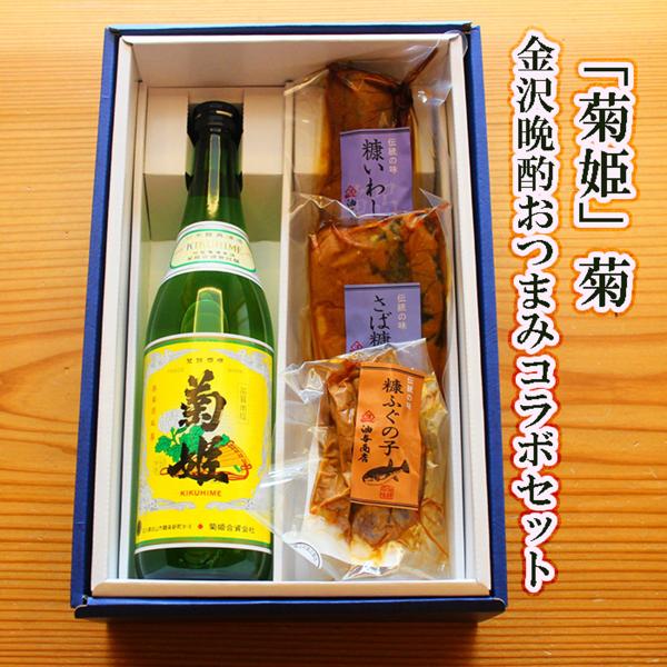 菊姫 お中元 ギフト 贈り物 2026 日本酒 おつまみセット 菊 金沢晩酌