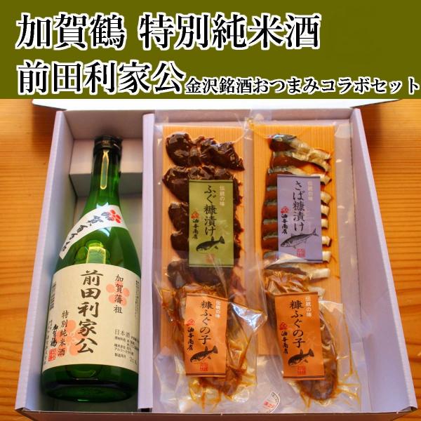 日本酒 おつまみセット ギフト 加賀鶴 特別純米酒 前田利家公 金沢銘酒おつまみコラボセット