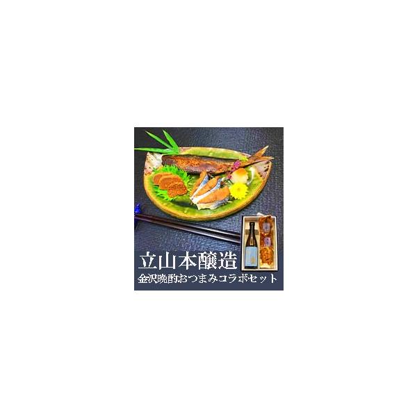 日本酒 おつまみセット ギフト 立山 本醸造 金沢晩酌おつまみコラボセット