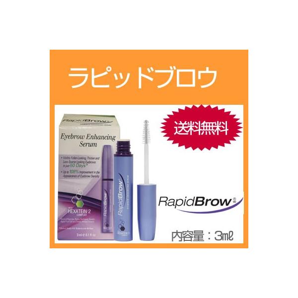 ■1〜2営業日に発送、発送後、14日前後でお届け！■※パッケージが画像と違う場合もございますのでご理解の上、ご注文願います。まつげ美容液ラピッドラッシュのメーカーより眉毛美容液「ラピッドブロウ」も販売中！まゆ毛をキリッと整えて、美しいアーチ...