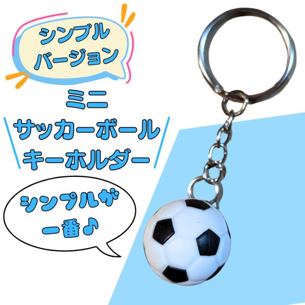 アクセサリーグッズ 通販 プレゼント シンプルなミニサッカーボール