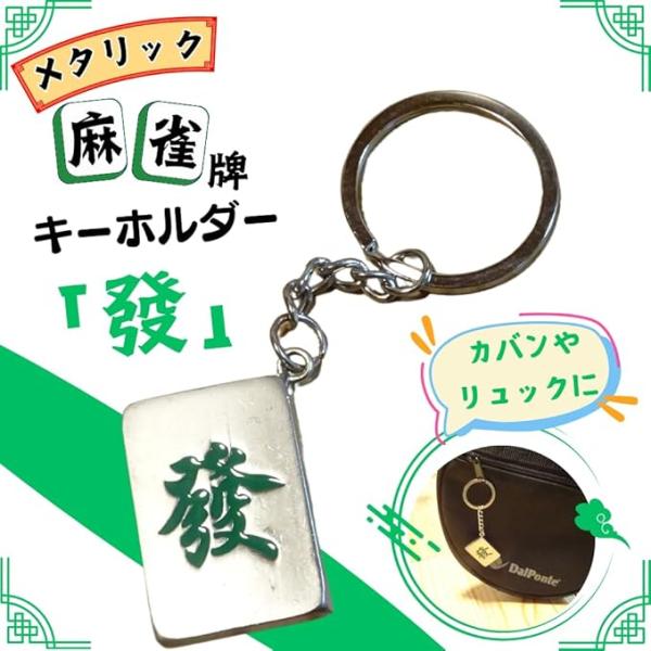 アクセサリーグッズ 通販 プレゼント 麻雀牌メタリック アクセサリーグッズ 通販 プレゼント 麻雀牌メタリック