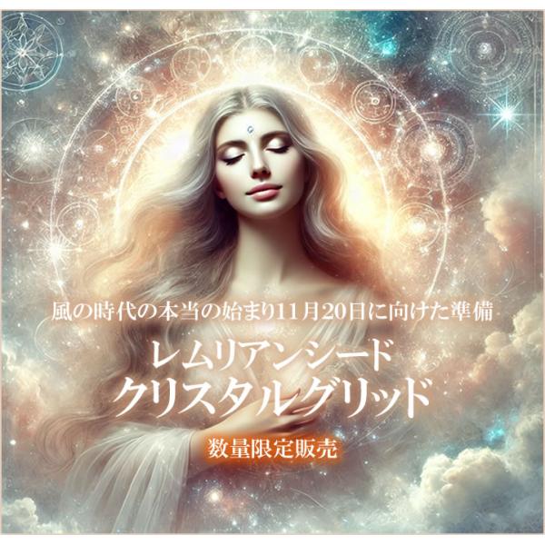 レムリアンシードグリッドセット クリスタルグリッド・ボディ